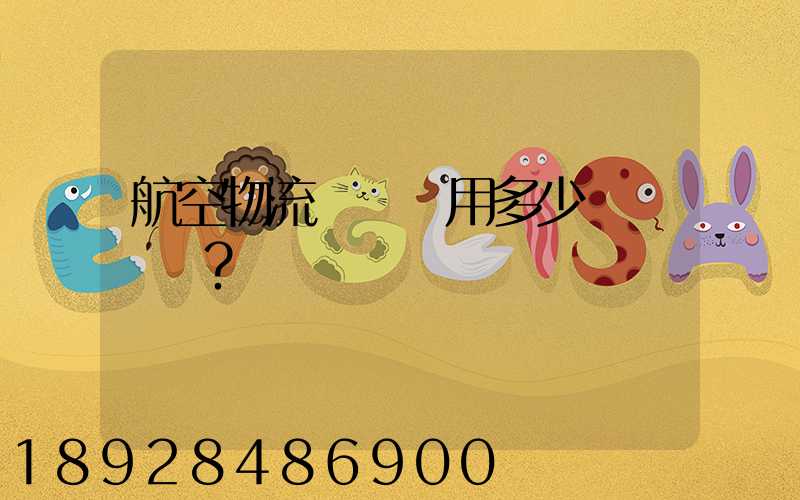 航空物流貨運費用多少？